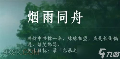 燕云十六声烟雨同舟活动完成指南