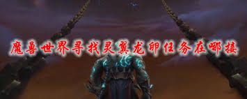 魔兽世界灵翼龙卵任务接取地点在哪