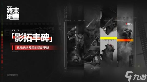 明日方舟终末地影拓丰碑山中见犼第三关通关指南