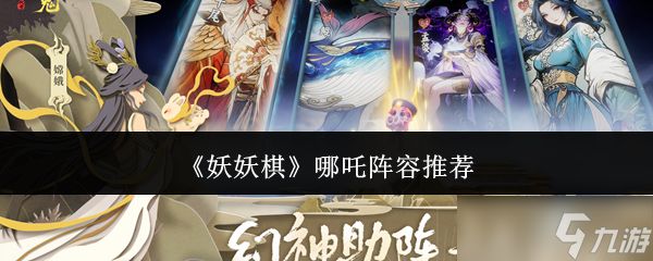 妖妖棋哪吒阵容怎么搭配哪吒阵容推荐