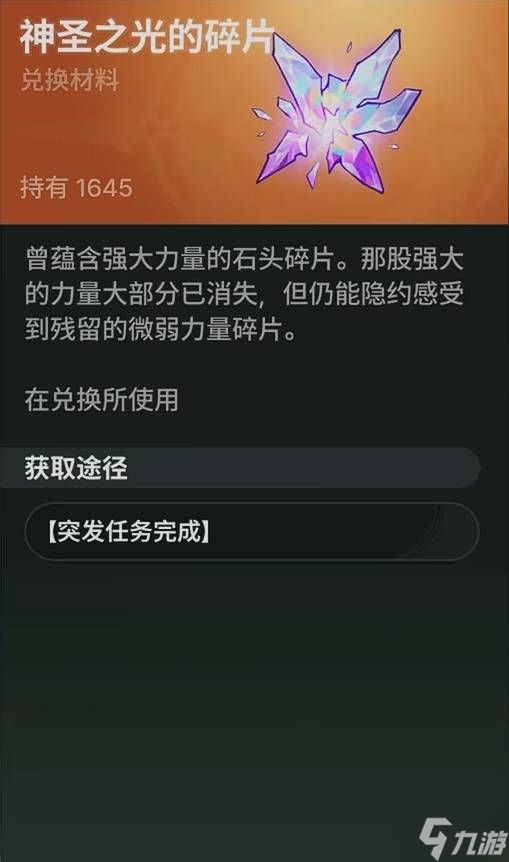 《龙之剑觉醒》神圣之光的碎片刷取地点
