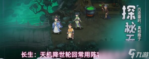 长生：天机降世轮回常用阵容搭配建议