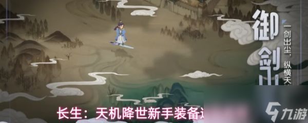 长生：天机降世新手装备选择推荐