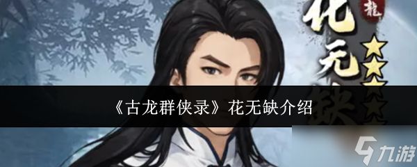 古龙群侠录花无缺怎么样花无缺介绍