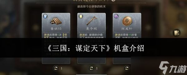 三国谋定天下机盒怎么样机盒介绍