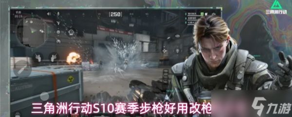三角洲行动S10赛季步枪改枪方案S10赛季步枪好用改枪码分享