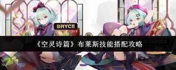 空灵诗篇布莱斯技能如何搭配