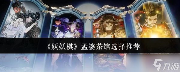 妖妖棋孟婆茶馆怎么选孟婆茶馆选择推荐