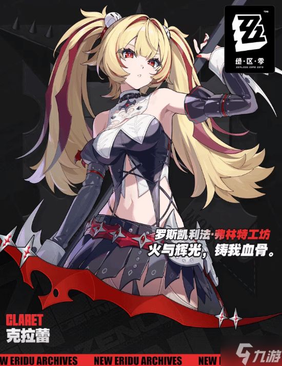 《绝区零》官宣新角色:傲娇少女克拉蕾