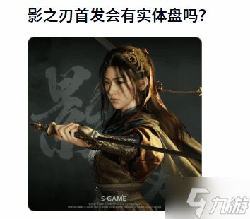 《影之刃零》首发实体盘成谜 玩家热议：无盘开局？