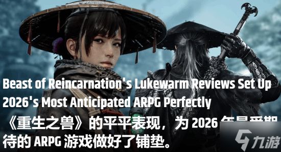 外媒:《轮回之兽》反响一般 《影之刃零》有望斩下年度大奖