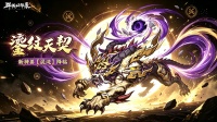 《群英风华录》全新神兽「混沌」上线