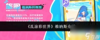 乱涂彩世界维纳斯攻略 乱涂彩世界维纳斯介绍