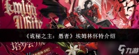 诡秘之主愚者埃姆林怀特怎么样埃姆林怀特介绍