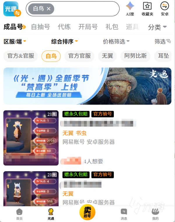 光遇白鸟账号价格行情与估值参考平台推荐
