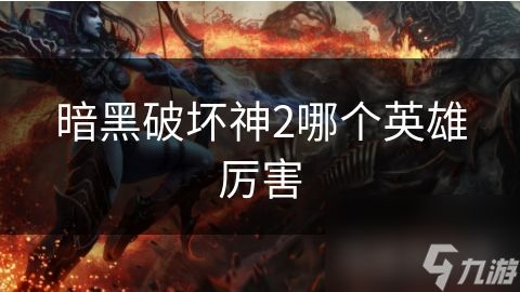 暗黑破坏神2哪个英雄厉害