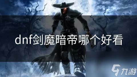 dnf剑魔暗帝哪个好看