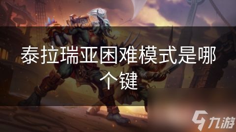 泰拉瑞亚困难模式是哪个键