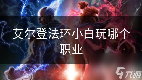 艾尔登法环小白玩哪个职业