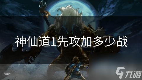 神仙道1先攻加多少战