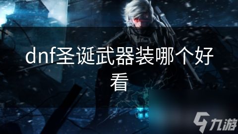 dnf圣诞武器装哪个好看