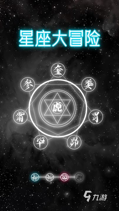 星座大冒险游戏下载地址及安全渠道推荐