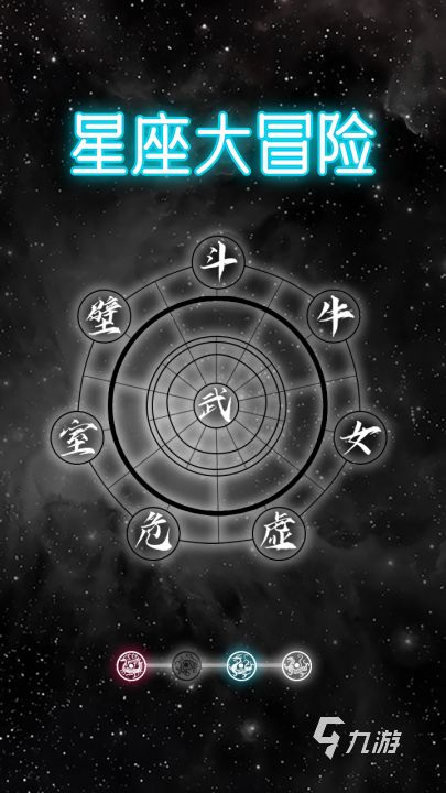 星座大冒险游戏下载地址及安全渠道推荐