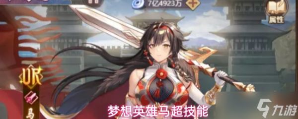 梦想英雄马超介绍马超技能