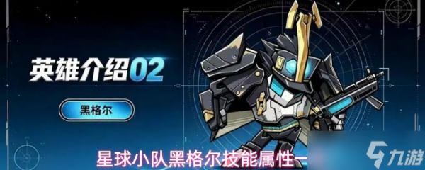 星球小队英雄黑格尔介绍黑格尔技能属性一览