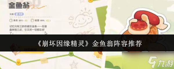 <a id='link_pop' class='keyword-tag' href='https://www.9game.cn/bhyyjl/'>崩坏因缘精灵</a>金鱼翁阵容怎么样金鱼翁阵容推荐