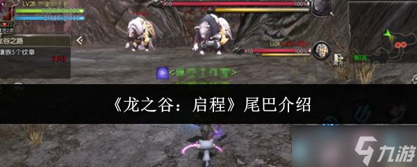 龙之谷启程尾巴怎么样尾巴介绍