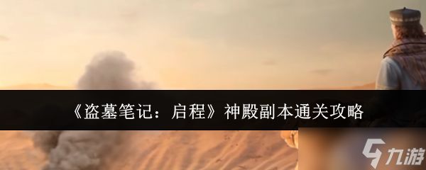 <a id='link_pop' class='keyword-tag' href='https://www.9game.cn/dmbjqc1/'>盗墓笔记启程</a>神殿副本怎么通关神殿副本通关攻略