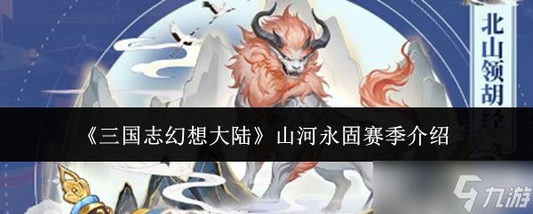 三国志幻想大陆山河永固赛季有什么山河永固赛季介绍