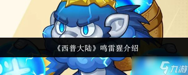 西普大陆鸣雷猩怎么样鸣雷猩介绍