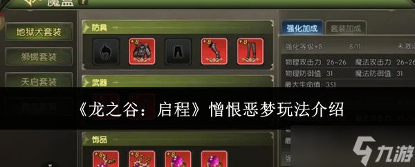 龙之谷启程憎恨恶梦怎么玩憎恨恶梦玩法介绍
