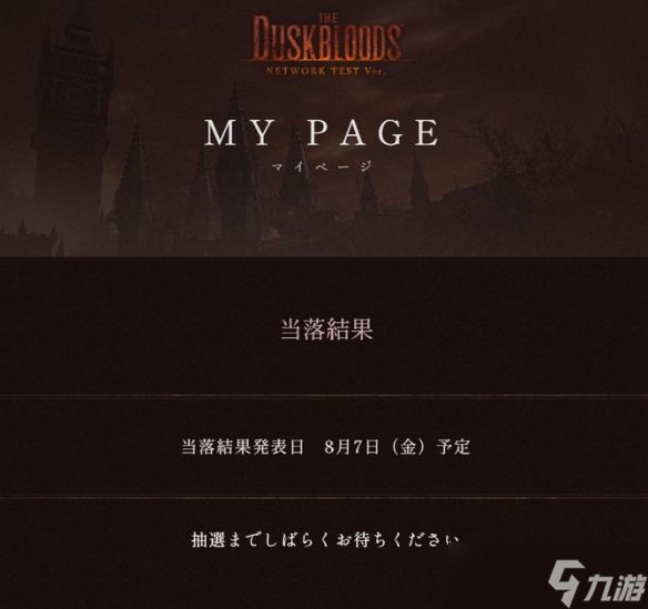 快查邮箱！《暮血》网络测试抽选结果今日起分批公布