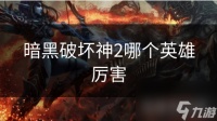 暗黑破坏神2哪个英雄厉害