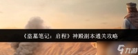 盗墓笔记启程神殿副本怎么通关神殿副本通关攻略