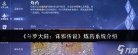 斗罗大陆诛邪传说炼药系统怎么样炼药系统介绍