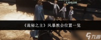 诡秘之主风暴教会在哪里风暴教会在哪里介绍