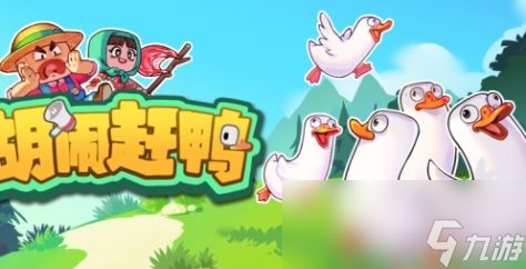 《胡闹赶鸭》游戏特色内容介绍
