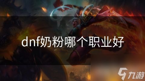 dnf奶粉哪个职业好