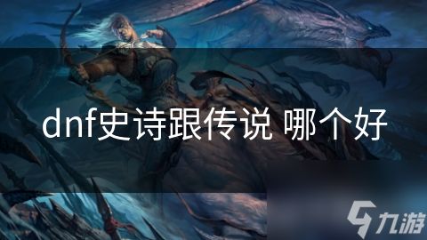 dnf史诗跟传说 哪个好
