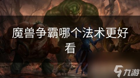 魔兽争霸哪个法术更好看