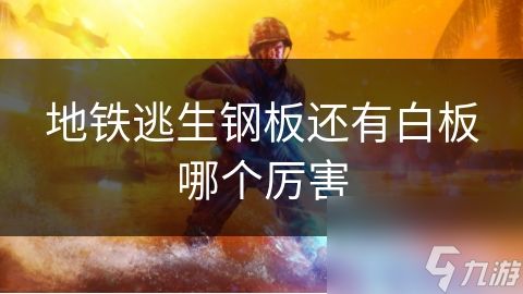 地铁逃生钢板还有白板哪个厉害