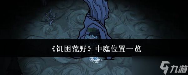 饥困荒野中庭位置在哪里中庭位置一览
