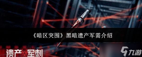 暗区突围黑暗遗产军需有哪些黑暗遗产军需介绍
