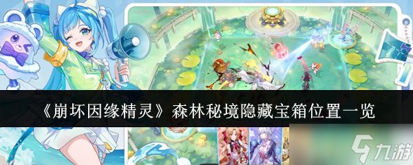 崩坏因缘精灵森林秘境隐藏宝箱在哪里森林秘境隐藏宝箱位置一览