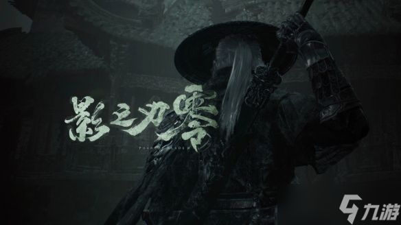 PS官方站台祝贺！《影之刃零》专属发布会蓄势待发