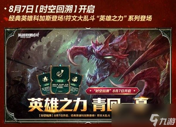 时空回溯，热血归来！科加斯正式登陆峡谷，英雄之力降临符文乱斗！